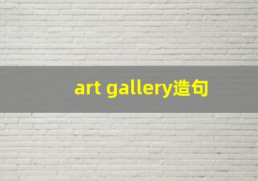 art gallery造句